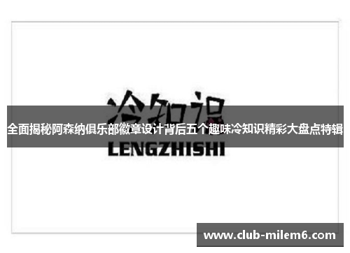 全面揭秘阿森纳俱乐部徽章设计背后五个趣味冷知识精彩大盘点特辑 全面揭秘阿森纳俱乐部徽章设计背后五个趣味冷知识精彩大盘点特辑