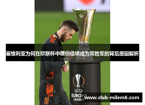 塞维利亚为何在欧联杯中屡创佳绩成为常胜军的背后原因解析 塞维利亚为何在欧联杯中屡创佳绩成为常胜军的背后原因解析
