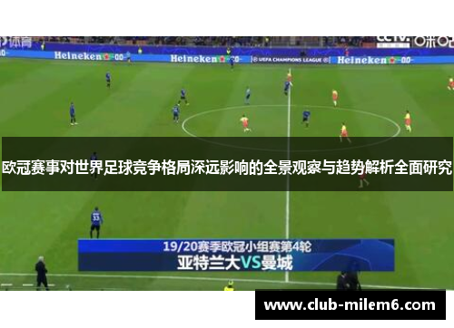 欧冠赛事对世界足球竞争格局深远影响的全景观察与趋势解析全面研究 欧冠赛事对世界足球竞争格局深远影响的全景观察与趋势解析全面研究