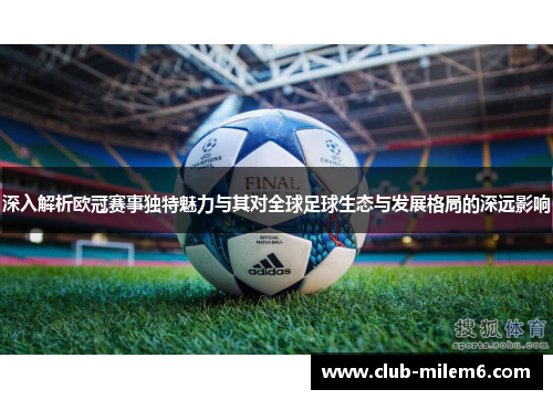 深入解析欧冠赛事独特魅力与其对全球足球生态与发展格局的深远影响 深入解析欧冠赛事独特魅力与其对全球足球生态与发展格局的深远影响