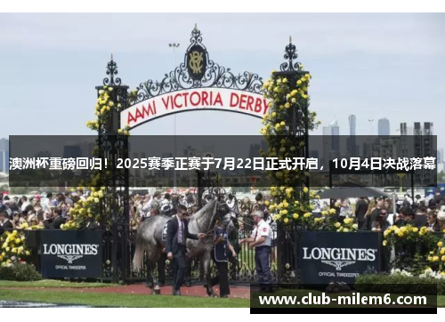 澳洲杯重磅回归!2025赛季正赛于7月22日正式开启,10月4日决战落幕 澳洲杯重磅回归!2025赛季正赛于7月22日正式开启,10月4日决战落幕