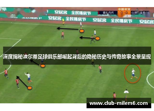 深度揭秘波尔蒂足球俱乐部崛起背后的隐秘历史与传奇故事全景呈现 深度揭秘波尔蒂足球俱乐部崛起背后的隐秘历史与传奇故事全景呈现