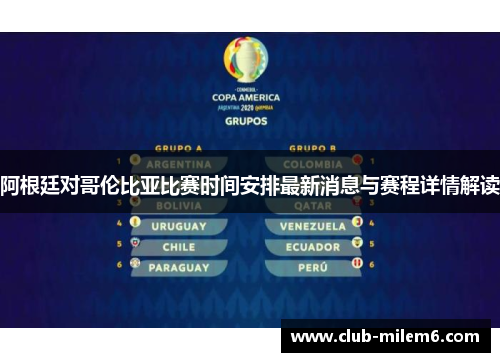 阿根廷对哥伦比亚比赛时间安排最新消息与赛程详情解读 阿根廷对哥伦比亚比赛时间安排最新消息与赛程详情解读