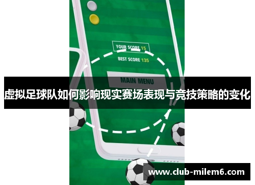 虚拟足球队如何影响现实赛场表现与竞技策略的变化 虚拟足球队如何影响现实赛场表现与竞技策略的变化