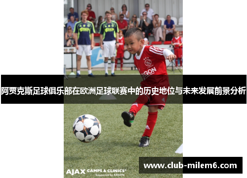阿贾克斯足球俱乐部在欧洲足球联赛中的历史地位与未来发展前景分析