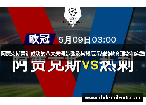 阿贾克斯青训成功的八大关键步骤及其背后深刻的教育理念和实践 阿贾克斯青训成功的八大关键步骤及其背后深刻的教育理念和实践