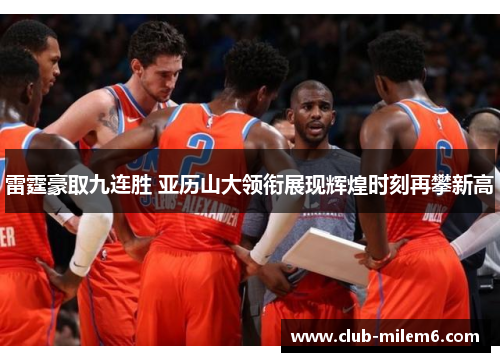 雷霆豪取九连胜 亚历山大领衔展现辉煌时刻再攀新高