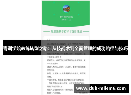 青训学院教练转型之路：从技战术到全面管理的成功路径与技巧