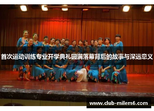 首次运动训练专业开学典礼圆满落幕背后的故事与深远意义