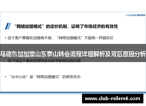 马德鲁加加盟山东泰山转会流程详细解析及背后原因分析 马德鲁加加盟山东泰山转会流程详细解析及背后原因分析