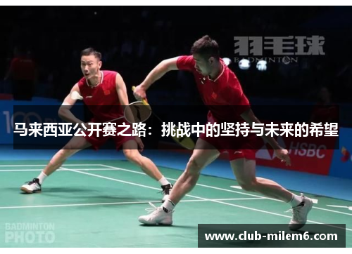 马来西亚公开赛之路：挑战中的坚持与未来的希望