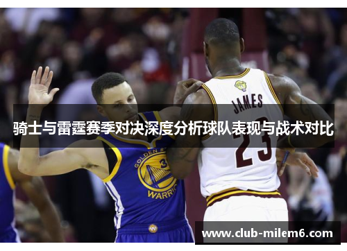 骑士与雷霆赛季对决深度分析球队表现与战术对比