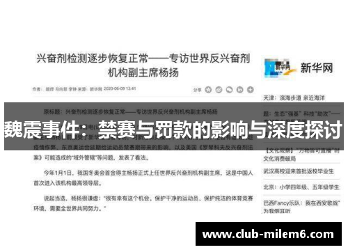 魏震事件：禁赛与罚款的影响与深度探讨