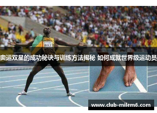奥运双星的成功秘诀与训练方法揭秘 如何成就世界级运动员