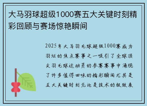大马羽球超级1000赛五大关键时刻精彩回顾与赛场惊艳瞬间