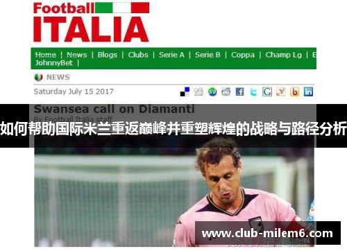 如何帮助国际米兰重返巅峰并重塑辉煌的战略与路径分析