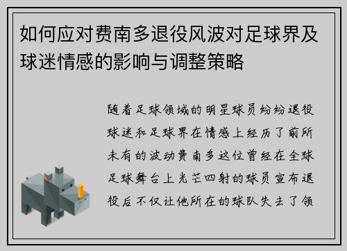 如何应对费南多退役风波对足球界及球迷情感的影响与调整策略