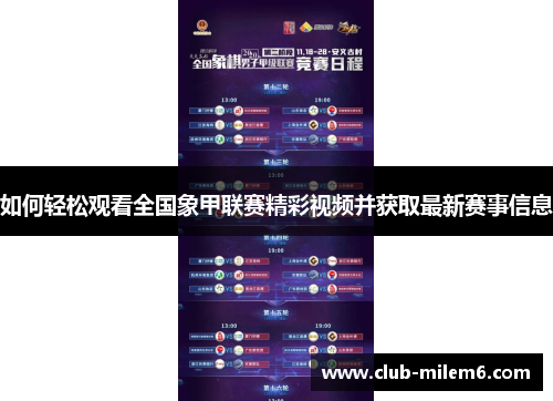 如何轻松观看全国象甲联赛精彩视频并获取最新赛事信息